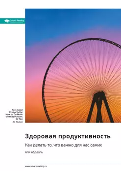 Жизнь, игра и продуктивность. Как сфокусироваться на важном и делать это с удовольствием. Али Абдааль. Саммари