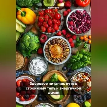 Здоровое питание: путь к стройному телу и энергичной жизни