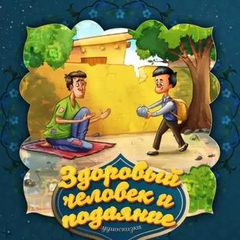 Здоровый человек и подаяние