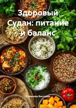Здоровый Судан: питание и баланс