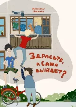 Здрасьте, а Саша выйдет?