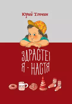 Здрасте! Я – Настя