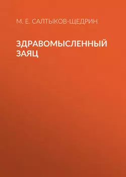 Здравомысленный заяц
