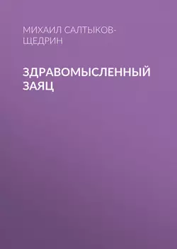 Здравомысленный заяц