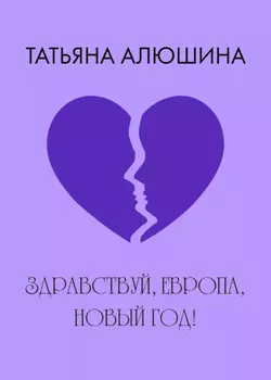 Здравствуй, Европа, Новый год!