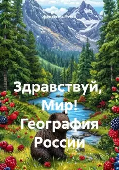 Здравствуй, Мир! География России