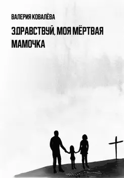 Здравствуй, моя мёртвая мамочка