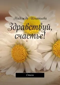 Здравствуй, счастье! Стихи