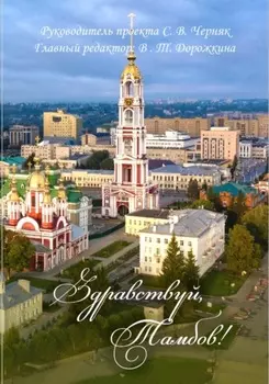 Здравствуй, Тамбов!