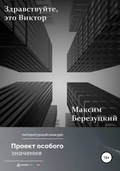 Здравствуйте, это Виктор