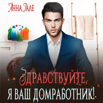 Здравствуйте, я ваш домработник!