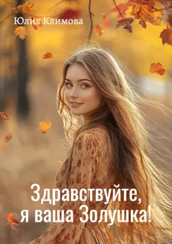 Здравствуйте, я ваша Золушка!