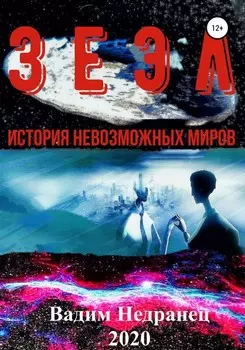 Зеэл. История невозможных миров