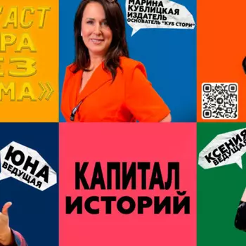 «Зебра без грима»: искренний подкаст_2 серия