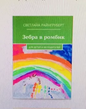 Зебра в ромбик