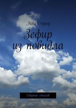 Зефир из повидла. Сборник стихов