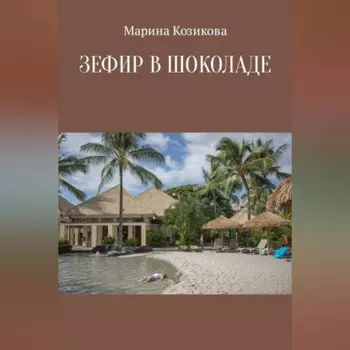 Зефир в шоколаде