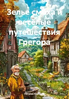 Зелье смеха и весёлые путешествия Грегора