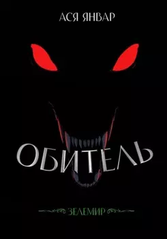 Зелемир. Обитель