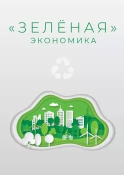 «Зеленая» экономика