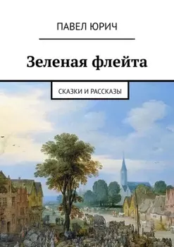 Зеленая флейта. Сказки и рассказы