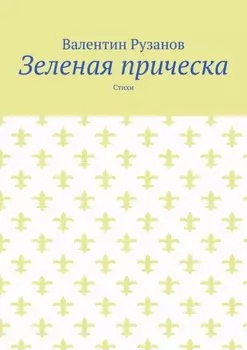 Зеленая прическа. Стихи