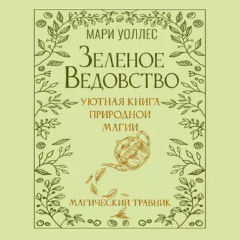 Зеленое ведовство. Уютная книга природной магии. Магический травник