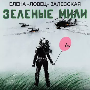 Зеленые мили