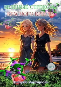 Зеленые стрекозы Красного Креста