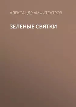 Зеленые святки