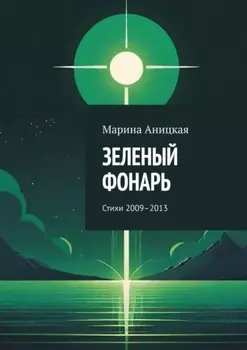 Зеленый фонарь. Стихи 2009–2013