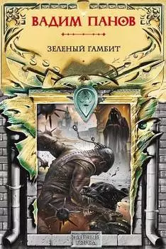 Зеленый гамбит