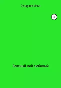 Зеленый мой любимый
