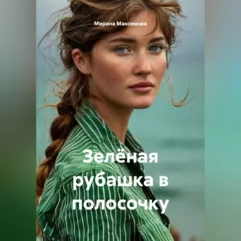 Зелёная рубашка в полосочку