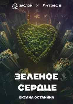 Зелёное сердце