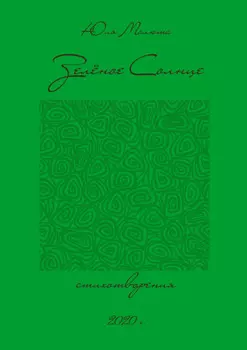 Зелёное солнце