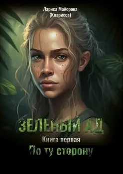 Зелёный ад. Книга первая. По ту сторону