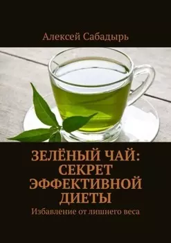 Зелёный чай: Секрет эффективной диеты. Избавление от лишнего веса