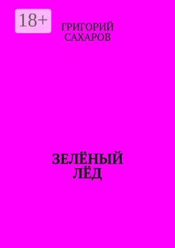 Зелёный лёд