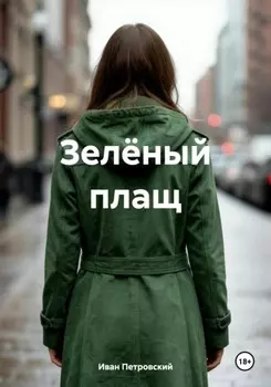 Зелёный плащ