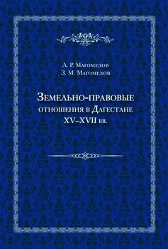 Земельно-правовые отношения в Дагестане XV–XVII вв.
