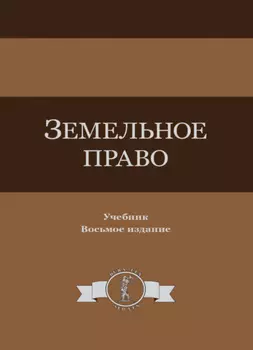 Земельное право