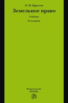 Земельное право