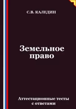 Земельное право. Аттестационные тесты с ответами