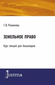 Земельное право. (Бакалавриат). Курс лекций.