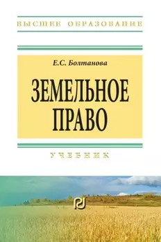 Земельное право: Учебник