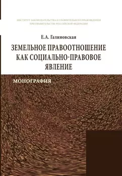 Земельное правоотношение как социально-правовое явление
