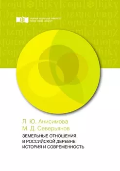 Земельные отношения в российской деревне: история и современность