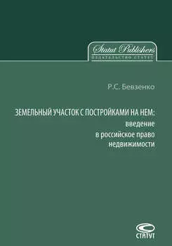 Земельный участок с постройками на нем. Введение в российское право недвижимости