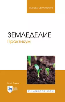 Земледелие. Практикум. Учебное пособие для вузов